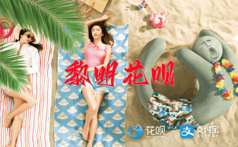 悲从中来花呗